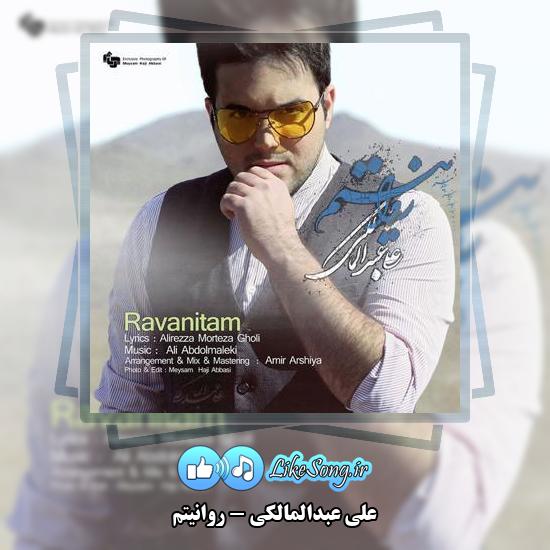 دانلود آهنگ علی عبدالمالکی روانیتم 8 دانلود آهنگ علی عبدالمالکی روانیتم